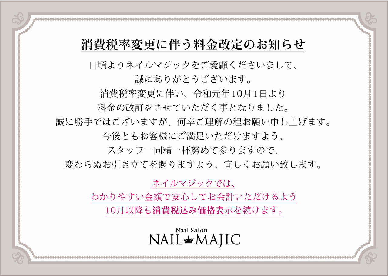 消費税率変更に伴う料金改定のお知らせ 仙台のネイルサロン Nail Majic ネイルマジック